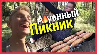 А🔥УЕННЫЙ ПИКНИК