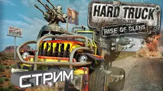 Hard Truck Apocalypse: Rise Of Clans / Ex Machina: Meridian 113 СТРИМ #1
