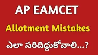 AP EAMCET 2021 seat Allotment Mistakes