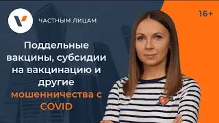 Поддельные вакцины, субсидии на вакцинацию и другие мошенничества с COVID