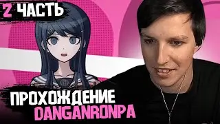 МАЗЕЛЛОВ ИГРАЕТ в ДАНГАНРОНПУ с ПРОФЕССИОНАЛЬНОЙ ОЗВУЧКОЙ / Danganronpa: Trigger Happy Havoc