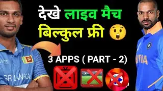 how to see ind vs sl live match on mobile 😲 | ind vs sl live match free mai  kaise dekheind vs sl