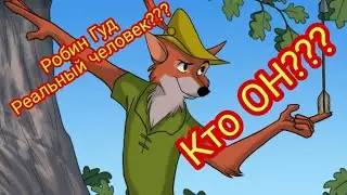Робин Гуд... Реальный человек? Легенда? Кто?
