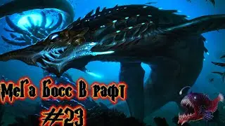 Raft мега БОСС| прохождение подводной лаборатории в РАФТ моды #23