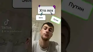 Путін хуй@ло 