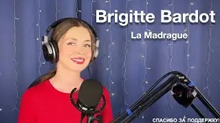 Brigitte Bardot - La Madrague. Поёт Елена Алеевская. Отрывок из стрима.