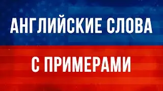Самые популярные АНГЛИЙСКИЕ СЛОВА  ДЛЯ НОВИЧКОВ С ПРИМЕРАМИ. Английский на слух для начинающих