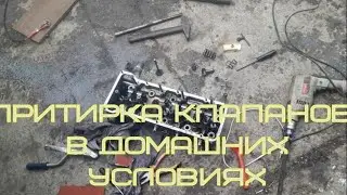 ПРИТИРКА КЛАПАНОВ В ДОМАШНИХ УСЛОВИЯХ
