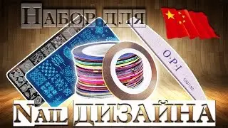 СТЕМПИНГ ТРАФАРЕТЫ + ЛЕНТА + ПИЛКА ДЛЯ НОГТЕЙ из Китая