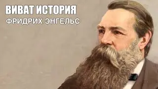 Фридрих Энгельс, исторический портрет в программе 