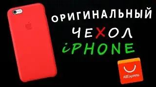 ОРИГИНАЛЬНЫЙ ЧЕХОЛ на iPhone С AliExpress ОБЗОР