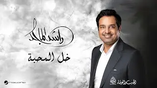Rashed Al Majid - Khali Al Mahabba | Lyrics Video 2024 | راشد الماجد - خلي المحبه