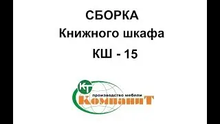 Сборка Книжного шкафа 