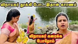 விநாயகர் தூக்கி போட இதான் காரணம்…😱😱/விநாயகர் கரைக்க போறோம்/jasvika media