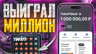 1WIN МЕГА АБУЗ 2025┃КАК Я ВЫИГРАЛ 1 МИЛЛИОН ЗА МЕСЯЦ