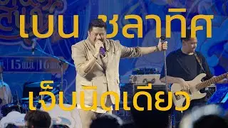 เจ็บนิดเดียว - เบน ชลาทิศ ( Cover )
