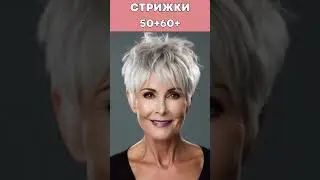 Модные стрижки 50+60+
