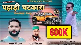 PAHADI CHATKARA || NEW DJ  SONG || NON STOP JAUNSARI SONG || DHARMENDRA PARMAR & RAKESH DILBAR