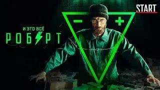Заставка к сериалу  И это всё Роберт