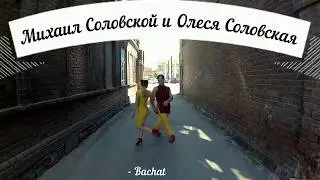 Миша и Олеся Bachata