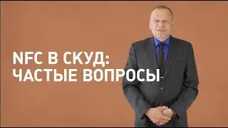 NFC в СКУД: Частые вопросы