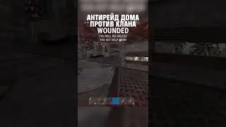 АНТИРЕЙД ДОМА ПРОТИВ КЛАНА в РАСТ/RUST