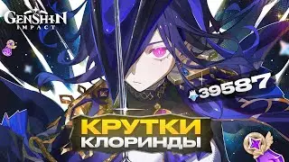 ШЕДЕВРО КРУТКИ КЛОРИНДЫ! БАННЕР НЕ СКАМ? НОВАЯ ЭЛЕКТРО ИМБА УЖЕ в Genshin Impact 4.7