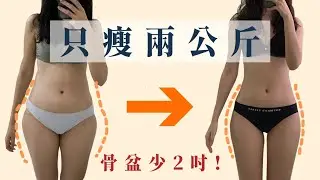 減脂必看｜泡芙人體態養成計畫！如何增肌減脂｜福爾思庭