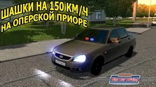 ШАШКИ НА ОПЕРСКОЙ ПРИОРЕ | City Car Driving