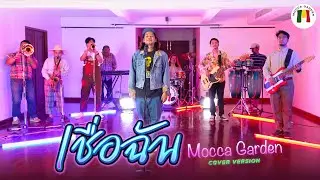 เชื่อฉัน Mocca Garden (cover version) Original:แจ้ ดนุพล