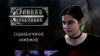 ХРОНИКИ ДЕЛЬТАИНА [#11] | Dungeons and Dragons