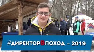 #директорВпоход
