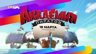 Как стать величайшим пиратом всех времён? 🏴‍☠ «Академия пиратов» с 18 марта на CTC Kids