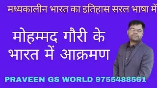 मध्यकालीन भारत का इतिहास ।। मोहम्मद गौरी का आक्रमण ।। mediaeval history Upsc mppsc