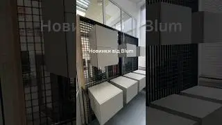 Новинки від Blum для кухні АБДОНГРУП