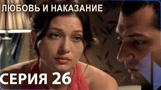 Любовь и наказание - серия 26