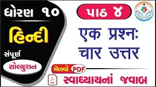 std 10 hindi ch 4 swadhyay - dhoran 10 hindi chapter 4 swadhyay - standard 10 hindi chapter 4