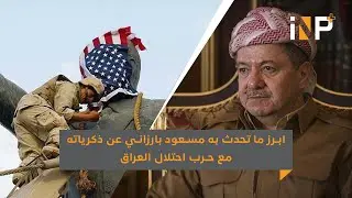 ابرز ما تحدث به مسعود بارزاني عن ذكرياته مع حرب احتلال العراق