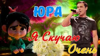 Юра Я Скучаю Очень ! Самый Милый Клип в Память Юры Шатунова ( Remix Версия )