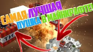Как создать самую лучшую пушку в Майнкрафте! Супер пушка против непробиваемой стены!
