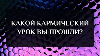 КАКОЙ КАРМИЧЕСКИЙ УРОК ВЫ ПРОШЛИ?