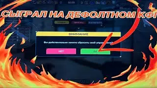 ВПЕРВЫЕ ИГРАЮ С ДЕФОЛТНЫМ КОНФИГОМ В Counter Attack | Контр атак