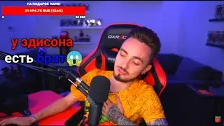 у эдисона есть брат 😱