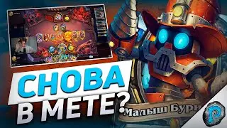 🦂 ПАТЧ ВЕРНУЛ РОГУ в МЕТУ? | Hearthstone - Бесплодные Земли