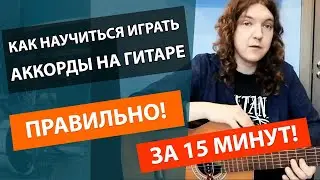 ✅КАК БЫСТРО🚀 НАУЧИТЬСЯ ИГРАТЬ АККОРДЫ НА ГИТАРЕ С НУЛЯ УРОК! 🔥ГИТАРА УРОКИ ДЛЯ НАЧИНАЮЩИХ УРОК 1