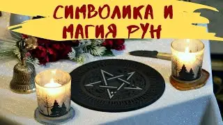 Аудиокнига - Руны. Магия и символика рун. Синько. Скандинавские руны.