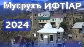 23.03.2024./ Мусрухъ росулъ тlобитlараб ИФТlАР