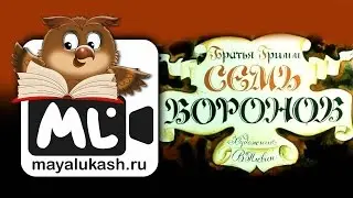 Семь Воронов. Сказка для детей Братьев Гримм