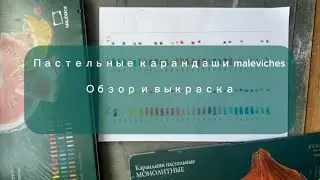 Обзор большого набора пастельных монолитных карандашей @maleviches