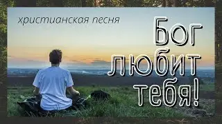 Бог любит тебя - христианская песня
